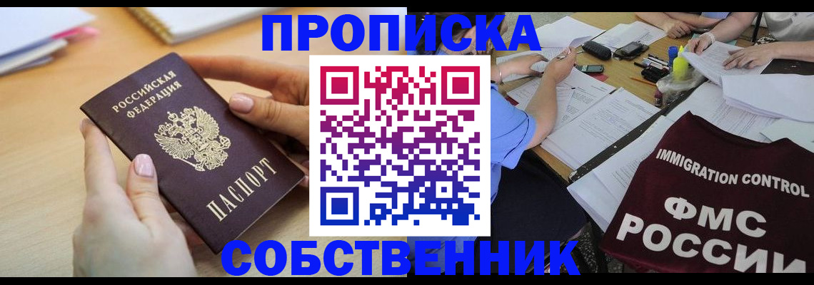 прописка штамп в Белокурихе