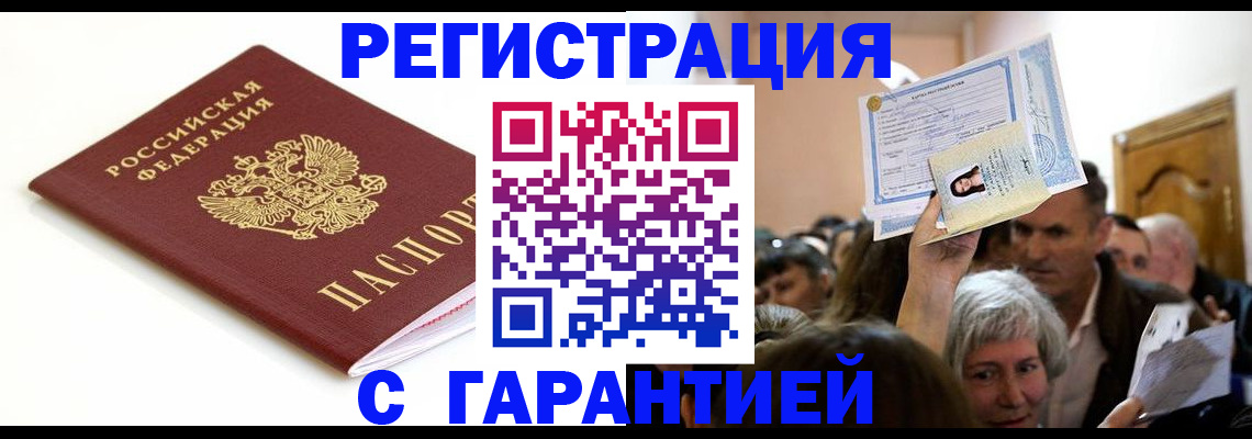 прописка штамп в Белокурихе