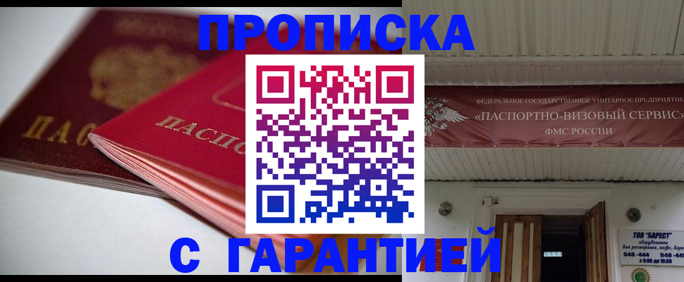 прописка гарантия в Белокурихе